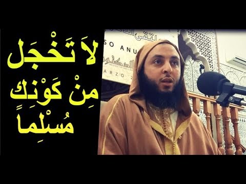 لا تخجل من كونك مسلما الشيخ سعيد الكملي