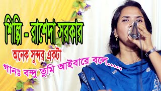 বনধ তম আইবর বল Bondhu Tumi Ibare Bole Fr Media 81Raseda Sorkar