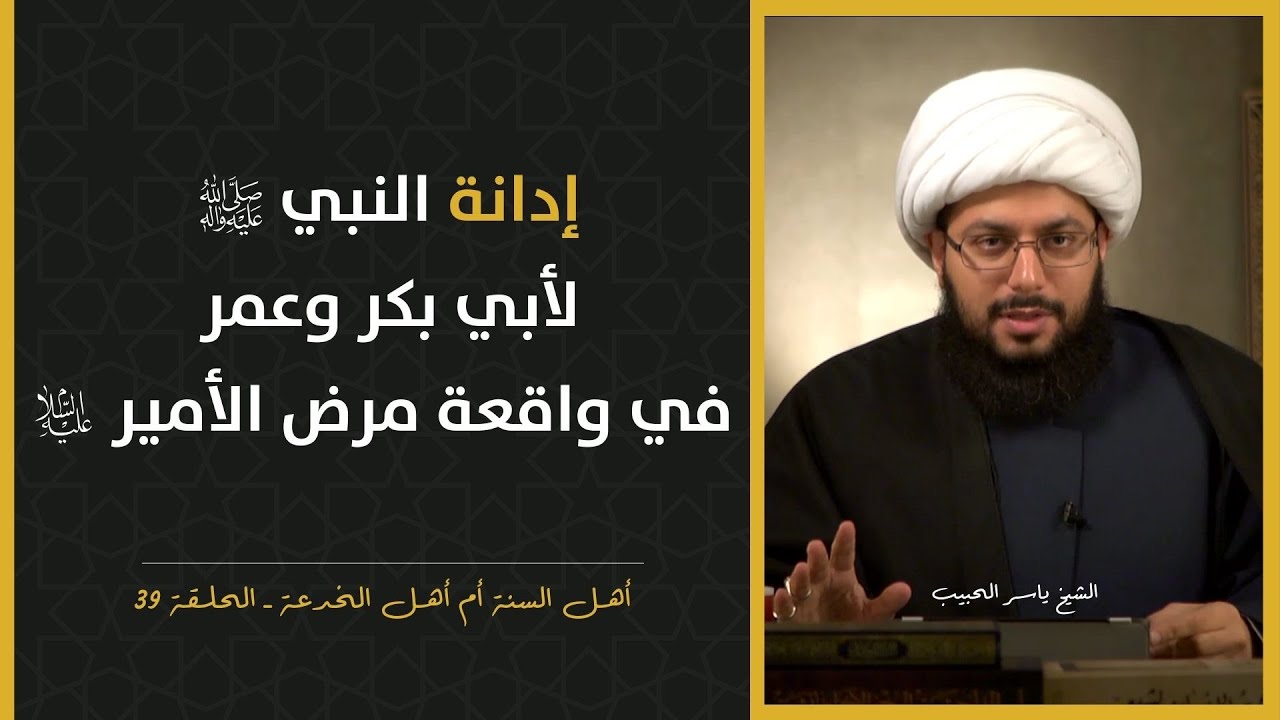 إدانة النبي صلى الله عليه وآله لأبي بكر وعمر في واقعة مرض الأمير عليه السلام