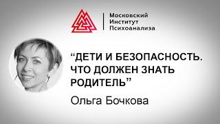 «Дети и безопасность. Что должен знать родитель?», коуч по детской безопасности Ольга Бочкова «Дети и безопасность. Что должен знать родитель?», коуч по детской безопасности Ольга Бочкова