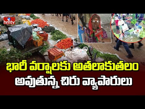 భారీ వర్షాలకు అతలాకుతలం అవుతున్న చిరు వ్యాపారులు | Hyderabad Rains | hmtv - HMTVNEWS
