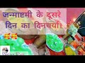 2day of janmashtami aise kiya khesav ka morning routine