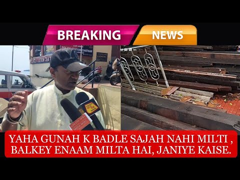 BREAKING NEWS : YAHA GUNAH K BADLE SAJAH NAHI MILTI , BALKEY ENAAM MILTA HAI, JANIYE KAISE.