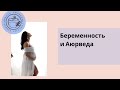 Беременность и материнство. Советы Аюрведы.