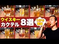 【1分で完成】道具入らず！ウイスキーカクテル8選【完全保存版】