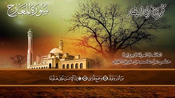 ٧٠ سورة (المعارج) الشيخ محمد بن مغربي البيطار