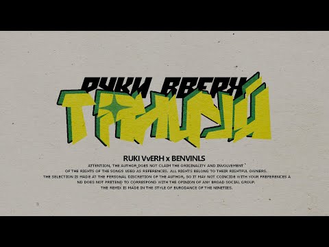 Руки Вверх -