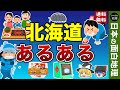 【ゆっくり地理】北海道あるある
