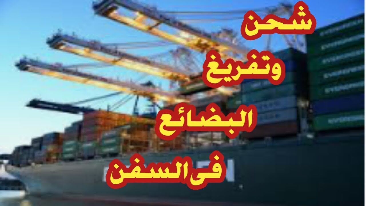 شحن وتفريغ البضائع فى السفن