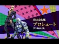 『ジョジョの奇妙な冒険 オラオラオーバードライブ』キャラクターPV【プロシュート】