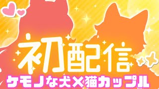 【4/1】今日デビュー！？新人犬×猫カップルVTuberです！🐶🐱【初配信】