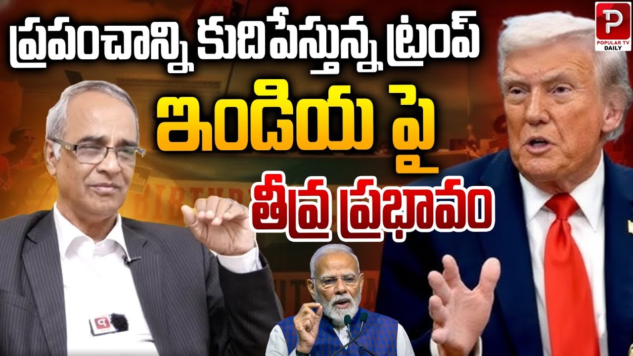 Trump Shakes the World: Serious Impact on India  | Suresh kochattil Analysis | Popular TV Daily