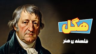 هگل و هنر: داستانی از زیبایی، معنا و آزادی