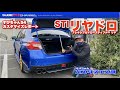 すびちゃんWRX S4にリヤドロ（STIフレキシブルドロースティフナーリヤ）装着レポート