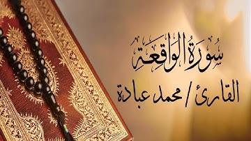 "فَلَوْلَا إِذَا بَلَغَتِ الْحُلْقُومَ"  HD  تلاوة خاشعة ومؤثرة #القارئ / محمد عبادة