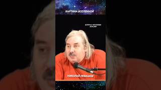 Понимание картины вселенной.Николай Левашов #левашов #сознание #космос