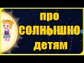 Про Солнце для детей. Обучающий мультфильм Космос и Солнечная Система. Доступно детям про Планеты!