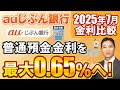 2025年7月金利比較 auじぶん銀行普通預金金利を最大%へ!