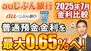 2025年7月金利比較 auじぶん銀行普通預金金利を最大％へ！