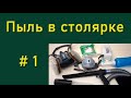 Пыль в столярной мастерской и что делать -  часть 1