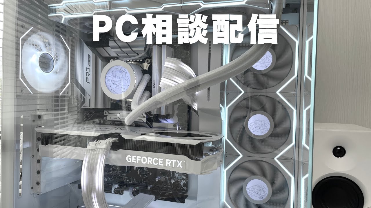 PC相談配信！ #ゲーミングpc - YouTube