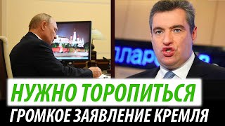 Нужно торопиться. Громкое заявление Кремляа