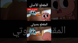 تقليد صوت غامبول ?❤️ اشترك_في_القناة gumball غامبول