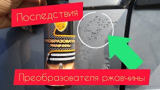 Преобразователь ржавчины FIX price За 55 рублей тест преобразователей ржавчины, убирем рыжики с авто