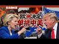 抗議罵川普,找中國1換1,單挑中美的歐洲要重回世界一極吧?|星辰趣味屋