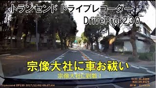 宗像大社に車のお祓いに行く トランセンド ドライブレコーダー Drivepro 230で撮影 Youtube