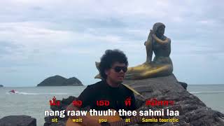 เงือกทอง เสือสองเล Samila Thai song traduction