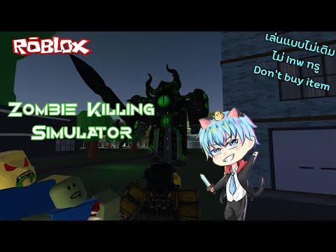 Roblox Zombie Killing Simulator จำลองการย งซอมบ ในเม องใหญ Youtube - zombie killing simulator roblox