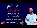 احمد الشبح طلقه ونص New 2022 جديد الأغاني السودانيه ٢٠٢٢ 