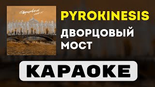 pyrokinesis - Дворцовый мост | караоке | минус | инструментал