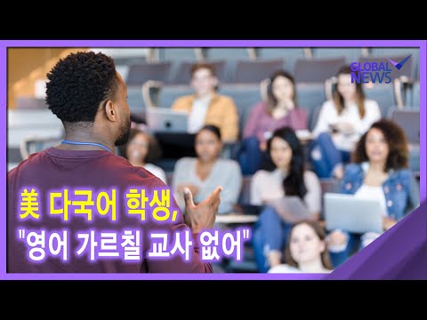 [글로벌 pick] 美 다국어 학생, &amp;quot;<strong>영어</strong> 가르칠 <strong>교사</strong> 없어&amp;quot;