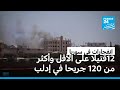 انفجارات مستودع أسلحة في إدلب تودي بحياة 12 شخصا وتصيب أكثر من 120 آخرين
