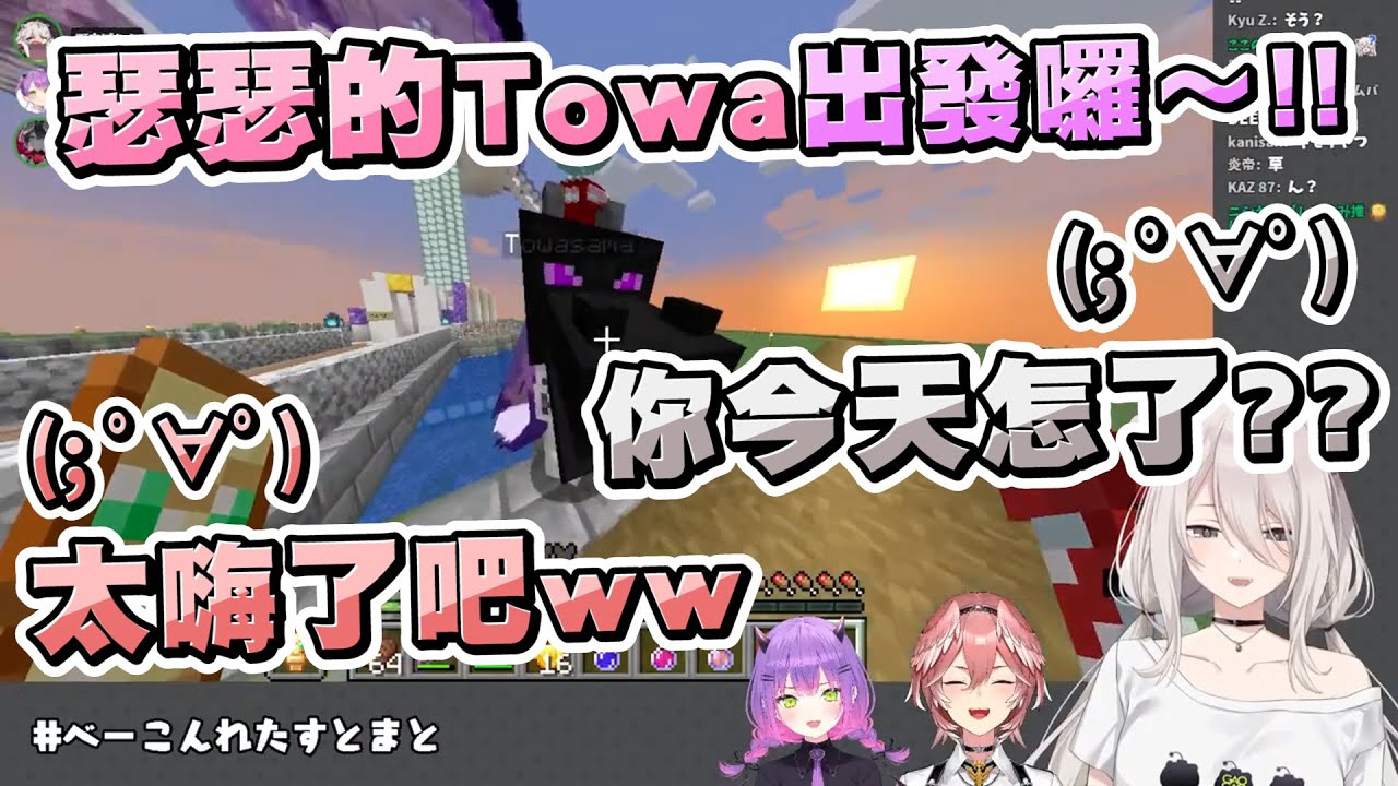 久違的BLT連動讓Towa大人興奮到變得怪怪的...還說出超牙敗的話讓獅白和琉依都傻了www【獅白ぼたん ft.常闇トワ、鷹嶺ルイ】【Minecraft/當個創世神】20230529