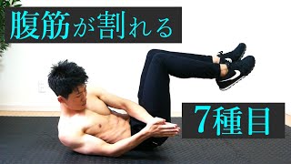 【1日7分】7種目のトレーニングで腹筋は割れる！7 min abs workout