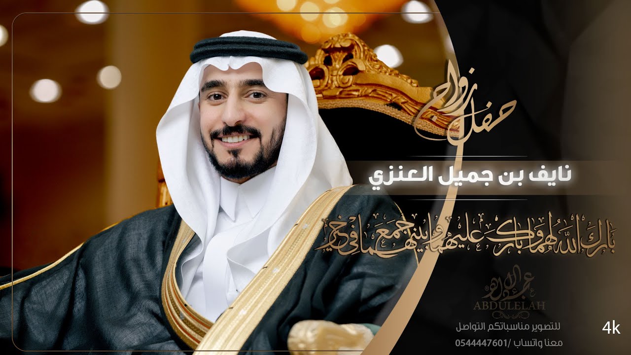 حفل زواج /نايف بن جميل العنزي - الرياض - قاعة ليالي العرب