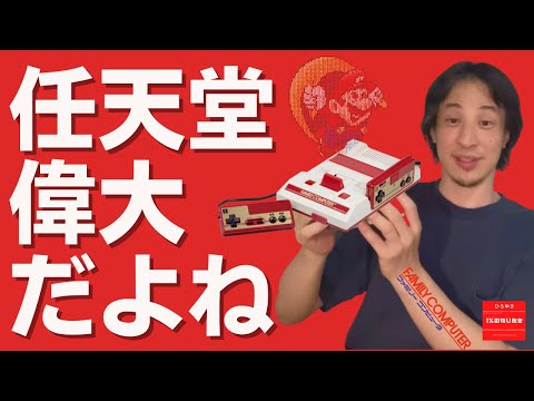 【#ひろゆき】#任天堂 の偉大さについて熱く語る #西村博之 #HiroyukiNishimura #2ちゃんねる創設者 】