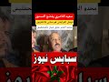 سعيد الناصري فيصل العرايشي سعيد الناصري العرايشي التلفزة المغربية المغرب أخبار المغرب Shorts 