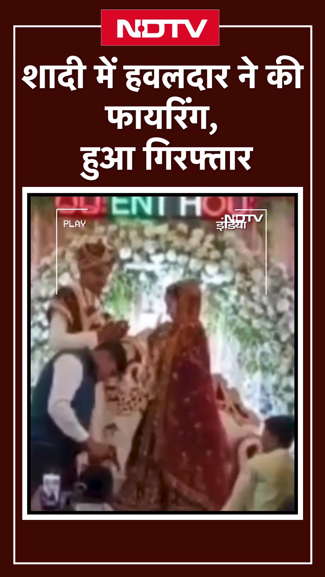Bihar Viral Video: शादी में हवलदार ने की फायरिंग, हुआ गिरफ्तार | Bihar News | Shorts