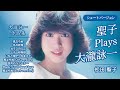 【全9曲】聖子 Plays 大瀧詠一 ショートバージョン(大瀧詠一作品集)