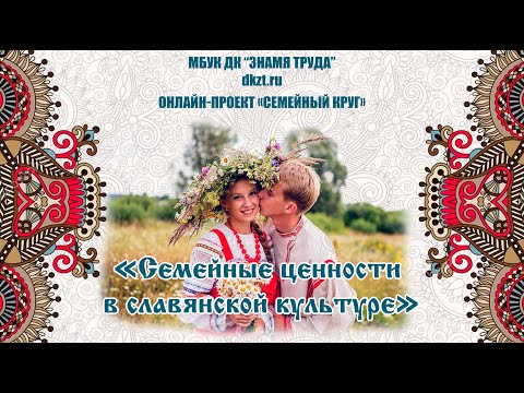 Онлайн-проект «Семейный круг»: Семейные ценности в славянской культуре