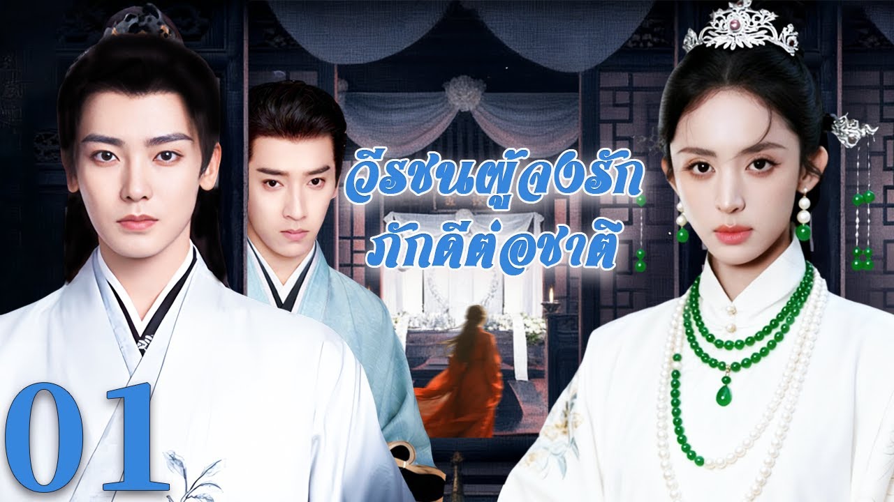 🦋พากย์ไทย |วีรชนผู้จงรักภักดีต่อชาติEP01 The Patriot Hero |เลือดนักรบ เขียนชะตาแผ่นดิน| Thai