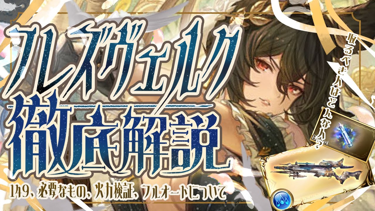現環境『フレズヴェルク』の条件/編成/フルオについて！グラブル】【グランブルーファンタジー】
