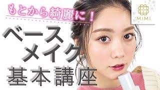 元からきれいな肌を目指せ！ベースメイクの基本講座 久恒美菜編♡MimiTV♡