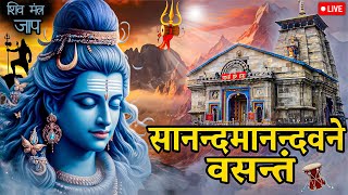 Sanand Manand Vane Vasantam | Kashi Vishwanath Shiv Mantra | 12 Hrs NonStop 2026