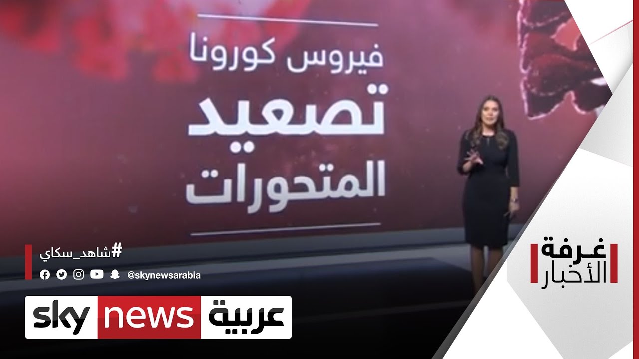 صورة فيديو : فيروس كورونا.. متحور جديد يبث الرعب| #غرفة_الأخبار