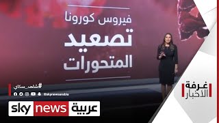 فيروس كورونا.. متحور جديد يبث الرعب| #غرفة_الأخبار